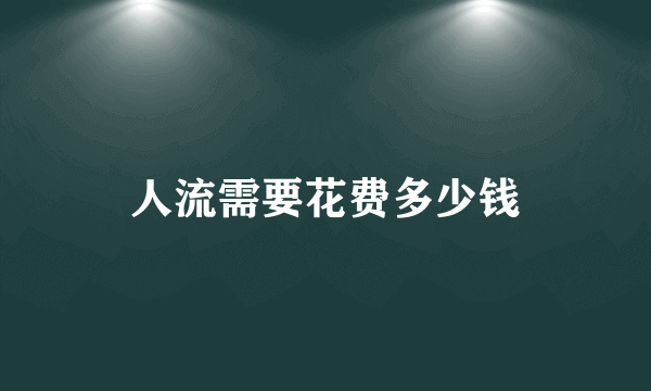 人流需要花费多少钱