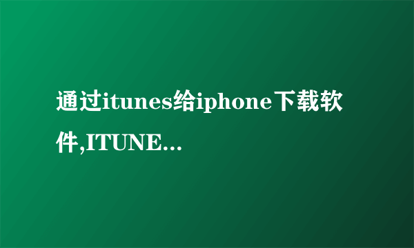 通过itunes给iphone下载软件,ITUNES显示已经下载完,可是手机上却很多都显示正在安装,为什么