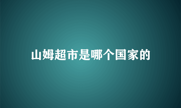 山姆超市是哪个国家的