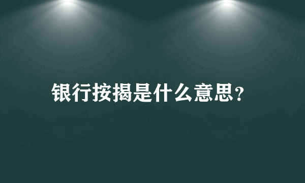 银行按揭是什么意思？