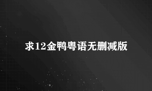 求12金鸭粤语无删减版