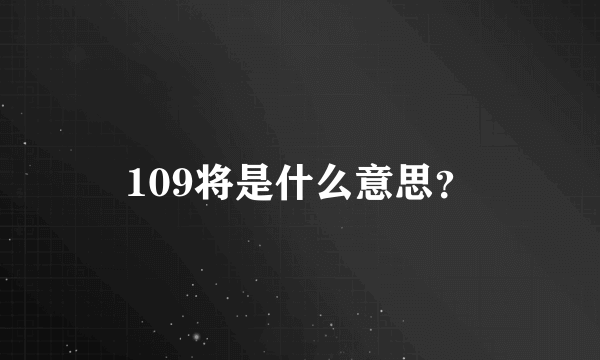 109将是什么意思？