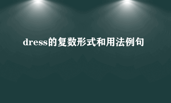 dress的复数形式和用法例句