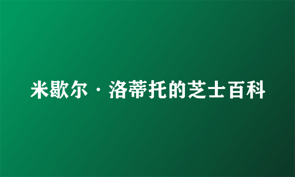 米歇尔·洛蒂托的芝士百科