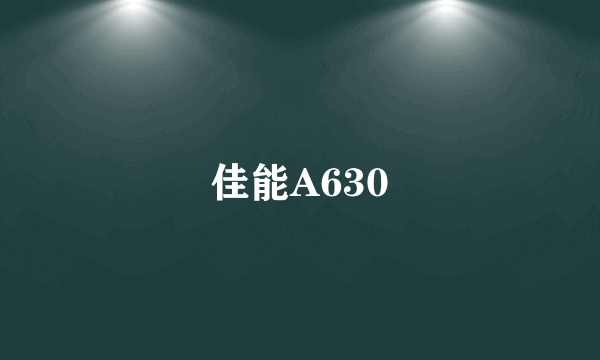 佳能A630