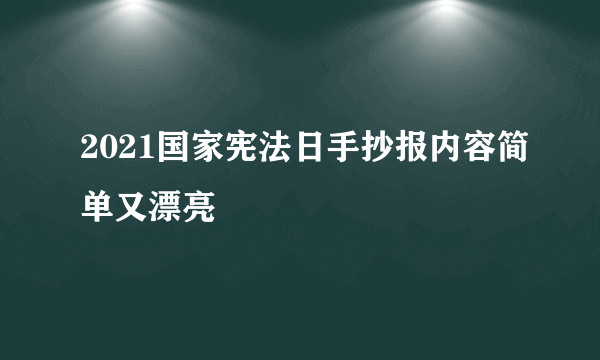 2021国家宪法日手抄报内容简单又漂亮