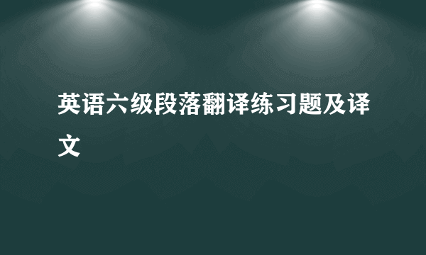 英语六级段落翻译练习题及译文