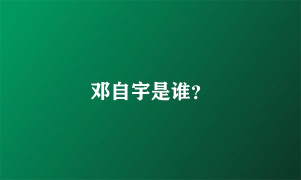 邓自宇是谁？