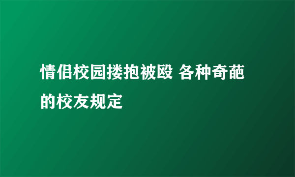 情侣校园搂抱被殴 各种奇葩的校友规定