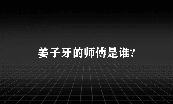 姜子牙的师傅是谁?