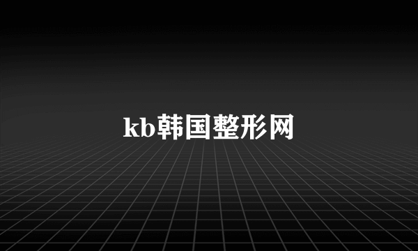 kb韩国整形网