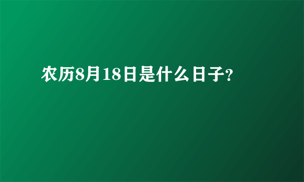 农历8月18日是什么日子？