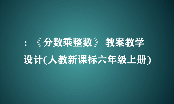 ：《分数乘整数》 教案教学设计(人教新课标六年级上册)