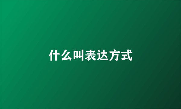 什么叫表达方式