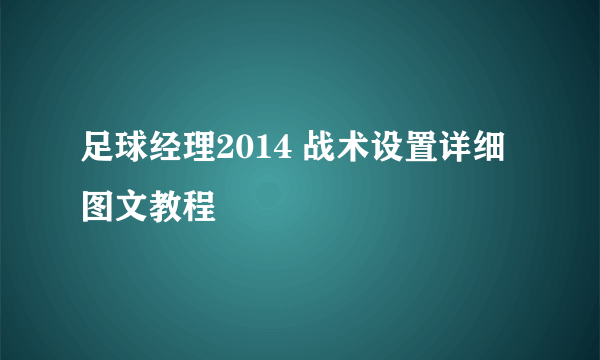 足球经理2014 战术设置详细图文教程