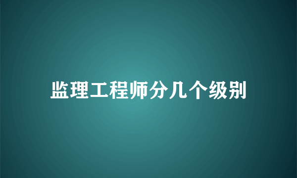 监理工程师分几个级别