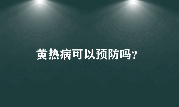 黄热病可以预防吗？