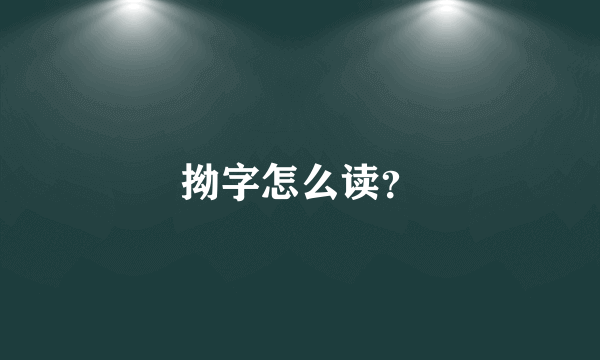 拗字怎么读？