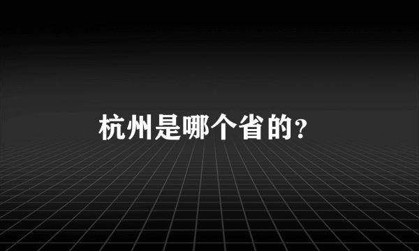 杭州是哪个省的？