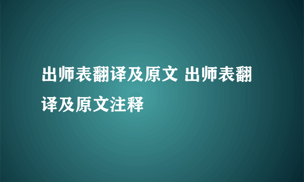 出师表翻译及原文 出师表翻译及原文注释