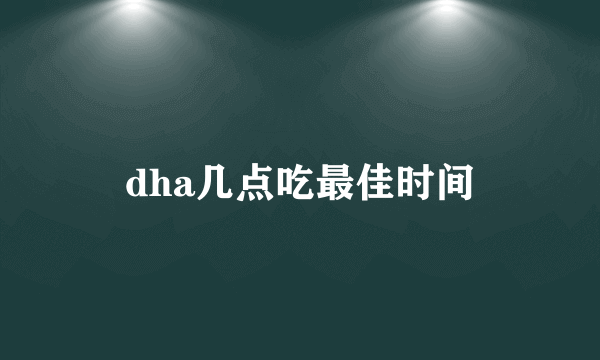 dha几点吃最佳时间