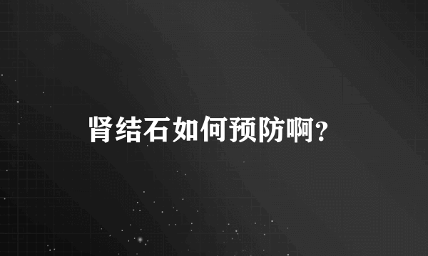 肾结石如何预防啊？