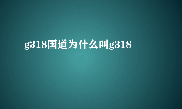 g318国道为什么叫g318