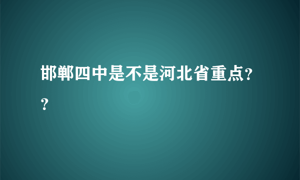 邯郸四中是不是河北省重点？？