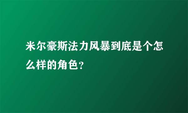 米尔豪斯法力风暴到底是个怎么样的角色？