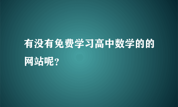 有没有免费学习高中数学的的网站呢？