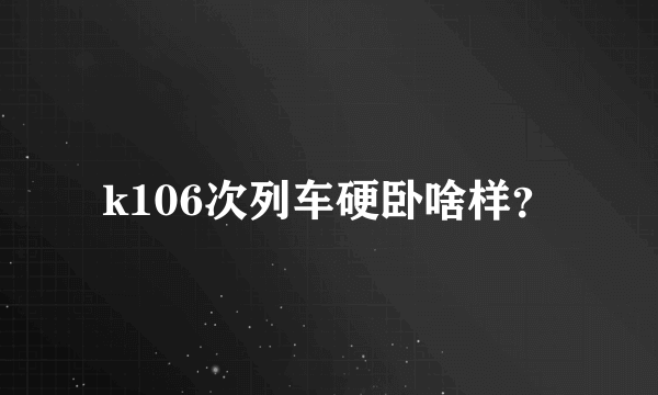 k106次列车硬卧啥样？