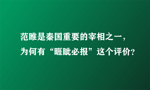 范睢是秦国重要的宰相之一，为何有“睚眦必报”这个评价？