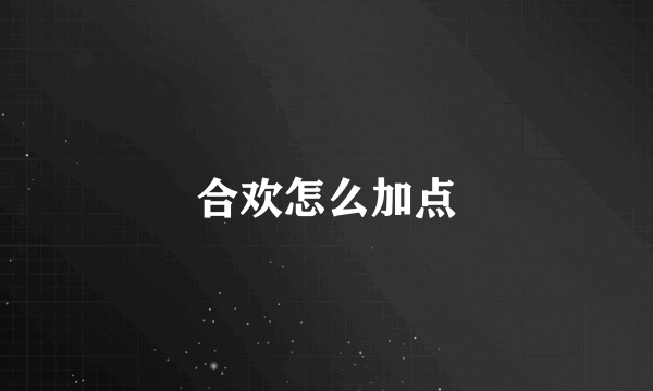 合欢怎么加点