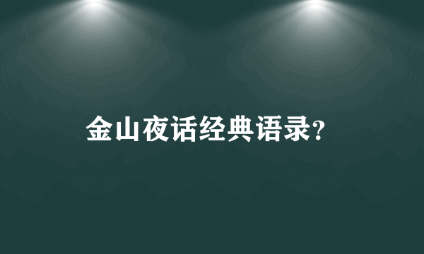 金山夜话经典语录？