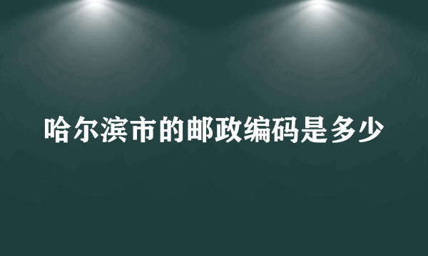 哈尔滨市的邮政编码是多少