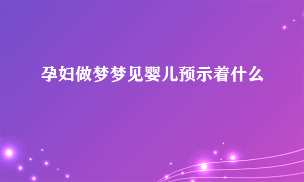 孕妇做梦梦见婴儿预示着什么