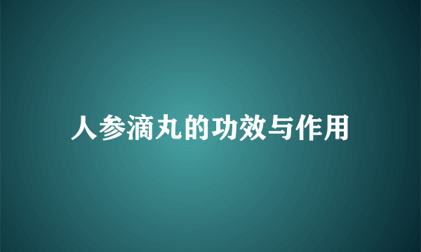 人参滴丸的功效与作用