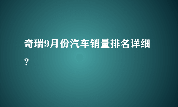 奇瑞9月份汽车销量排名详细？