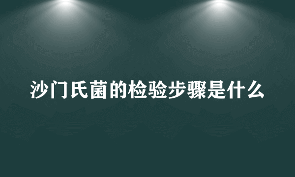 沙门氏菌的检验步骤是什么