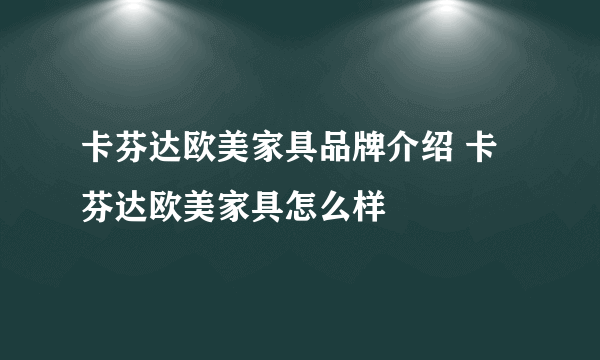 卡芬达欧美家具品牌介绍 卡芬达欧美家具怎么样