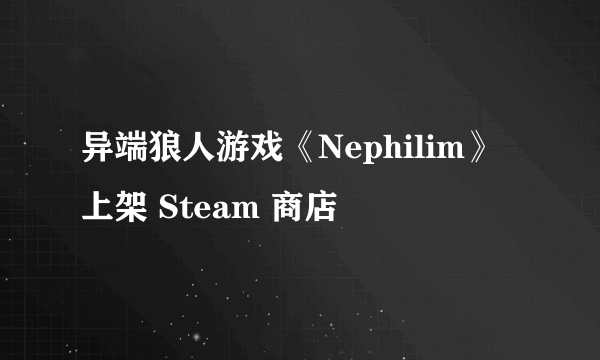 异端狼人游戏《Nephilim》上架 Steam 商店