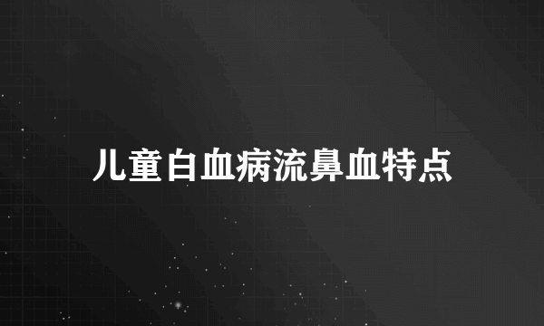 儿童白血病流鼻血特点