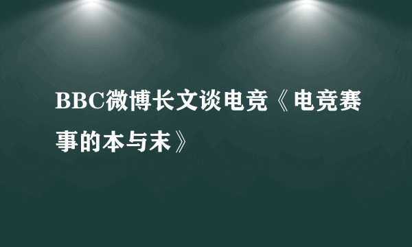 BBC微博长文谈电竞《电竞赛事的本与末》