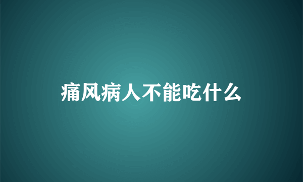 痛风病人不能吃什么