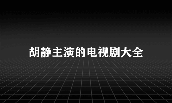 胡静主演的电视剧大全