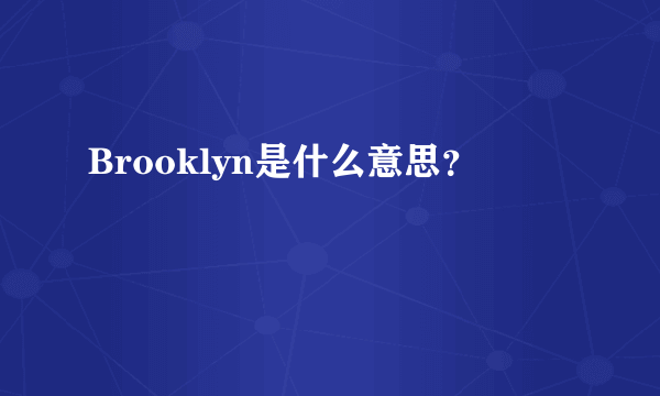 Brooklyn是什么意思？