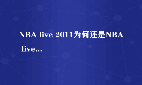 NBA live 2011为何还是NBA live 08 里的人物