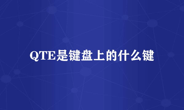 QTE是键盘上的什么键