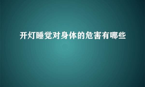 开灯睡觉对身体的危害有哪些