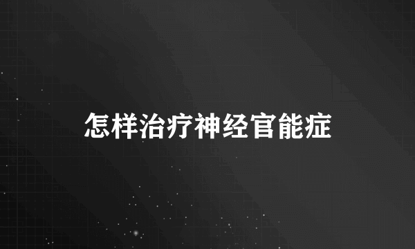 怎样治疗神经官能症